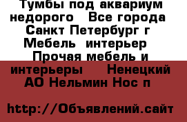 Тумбы под аквариум,недорого - Все города, Санкт-Петербург г. Мебель, интерьер » Прочая мебель и интерьеры   . Ненецкий АО,Нельмин Нос п.
